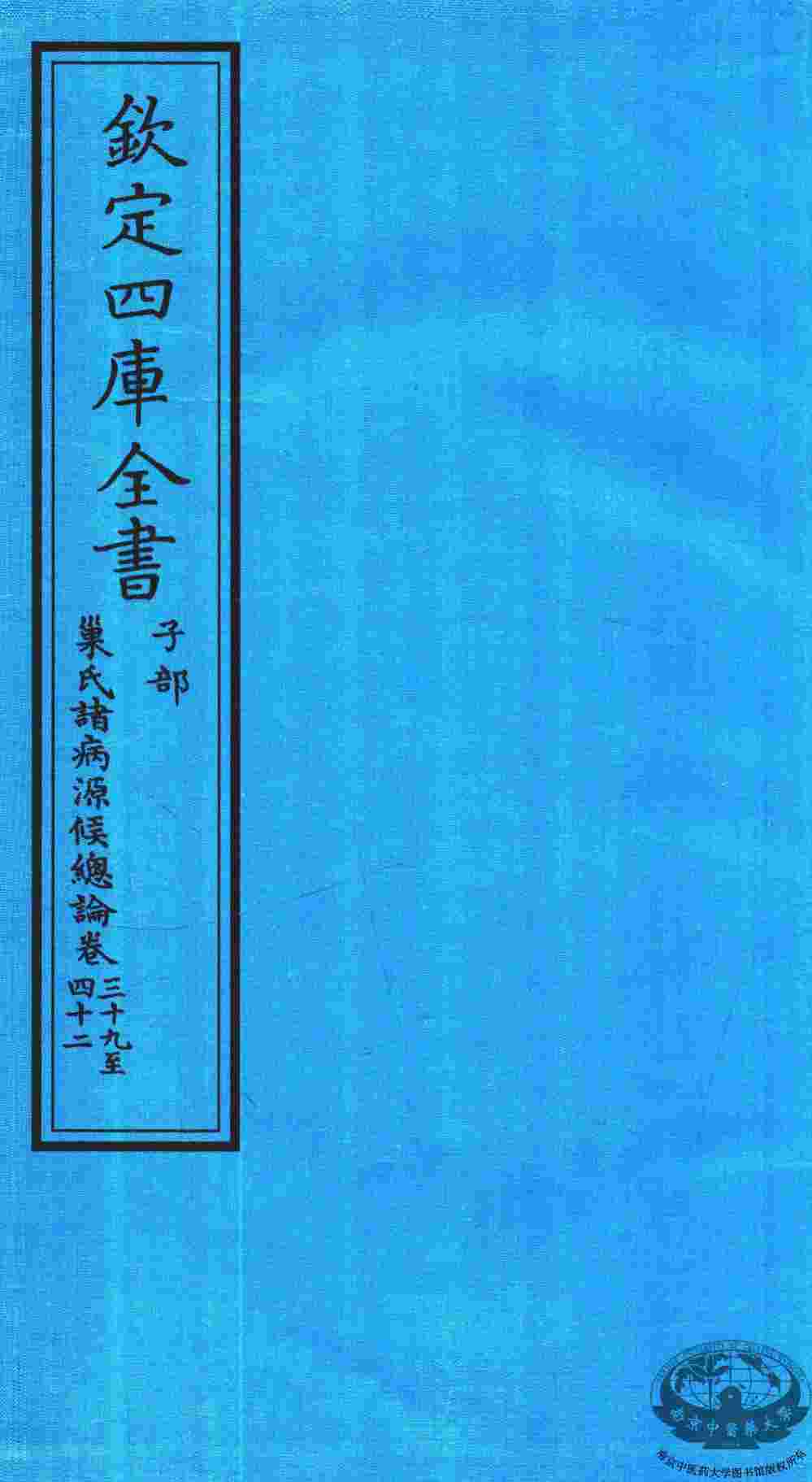 钦定四库全书  子部  巢氏诸病源候总论  卷39-42